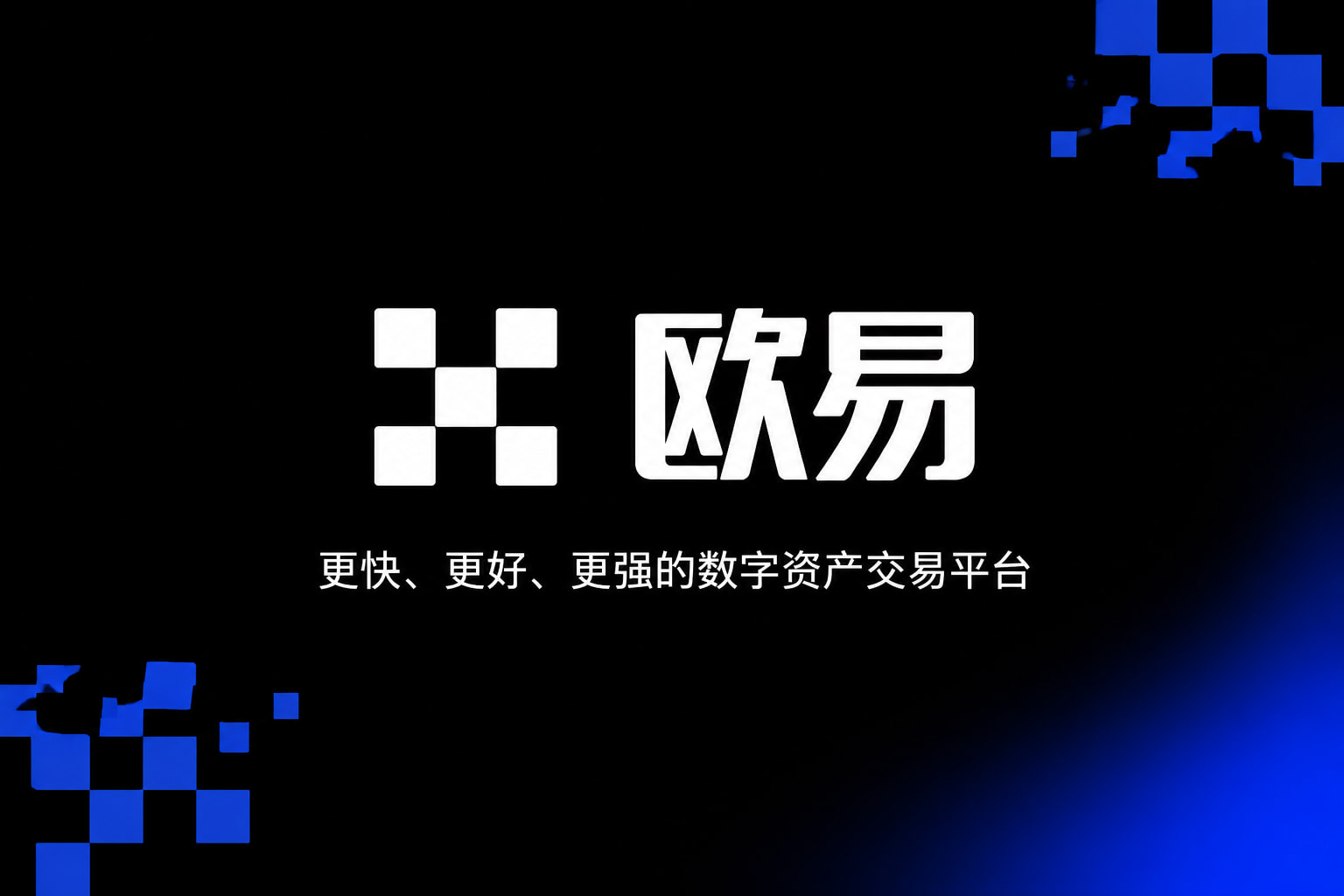 欧交易所app官网登录交易平台客户端